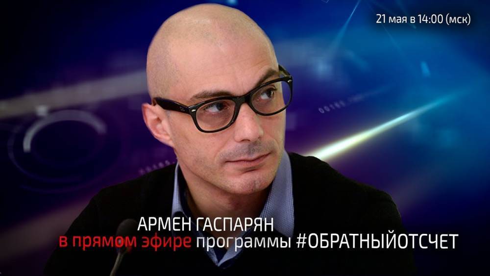 Армен Гаспарян в прямом эфире программы #ОБРАТНЫЙОТСЧЕТ