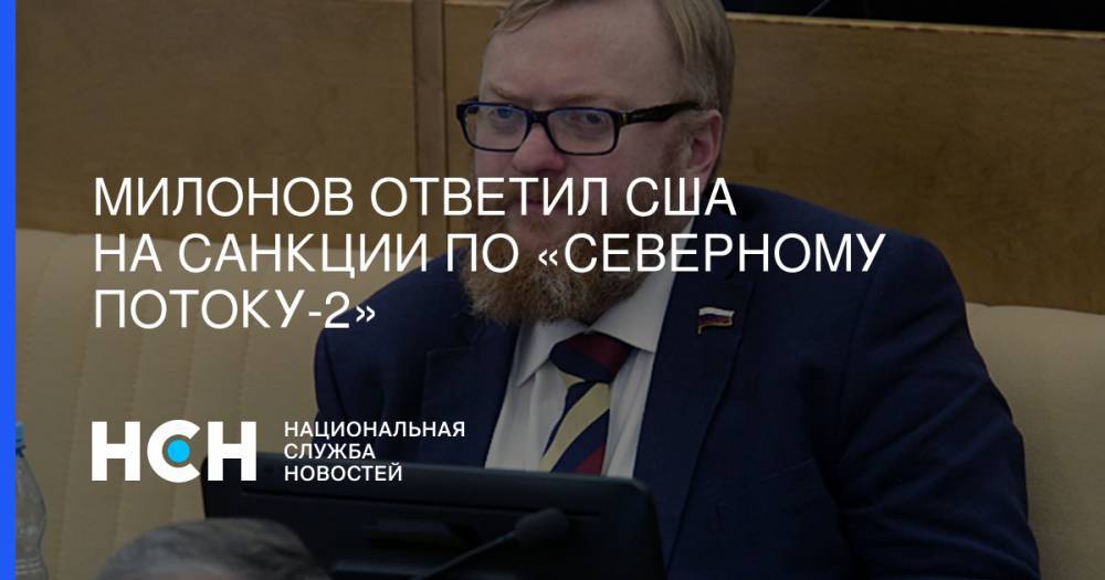 Милонов ответил США на санкции по «Северному потоку-2»