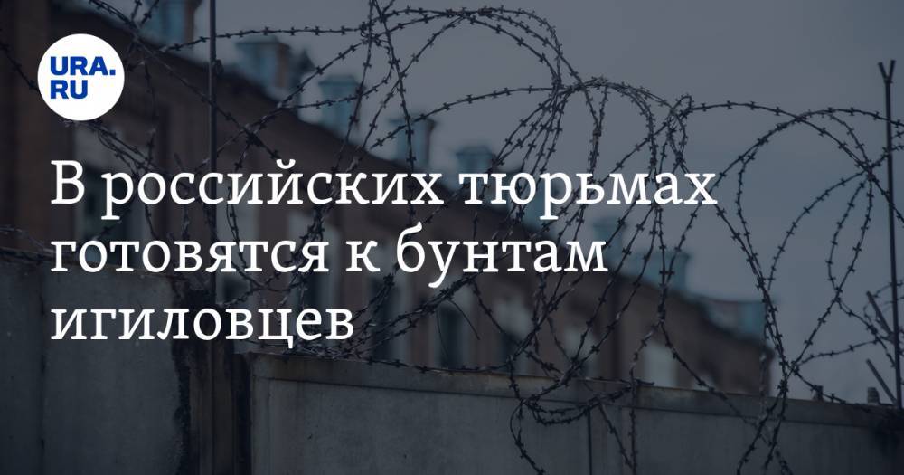 В&nbsp;российских тюрьмах готовятся к&nbsp;бунтам игиловцев