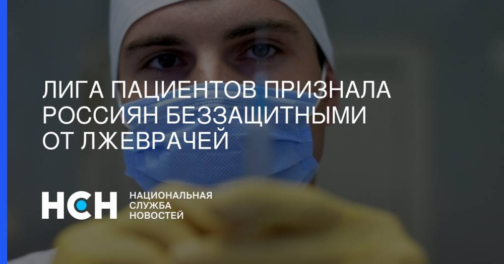Лига пациентов признала россиян беззащитными от лжеврачей