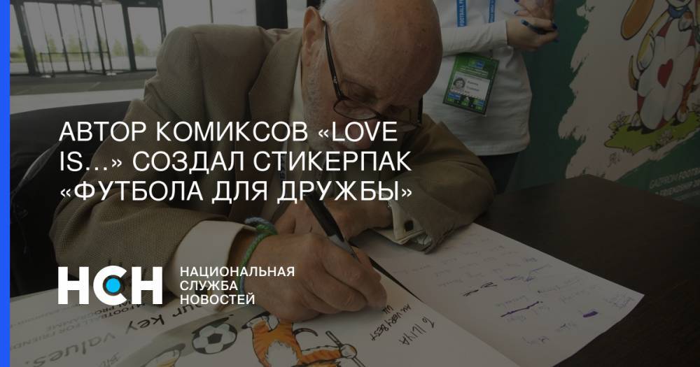 Автор комиксов «Love is…» создал стикерпак «Футбола для дружбы»