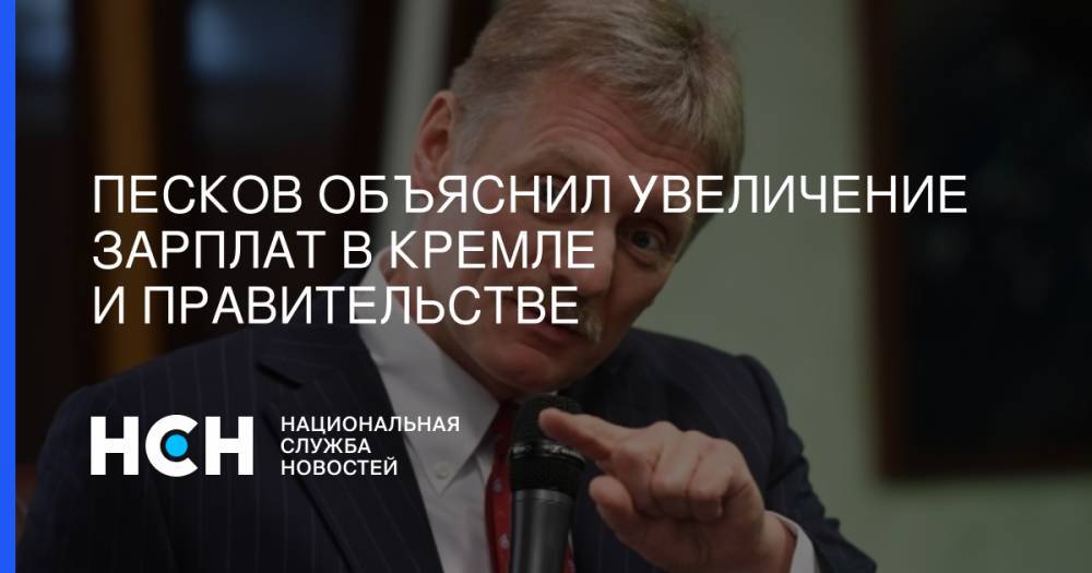 Песков объяснил увеличение зарплат в Кремле и правительстве