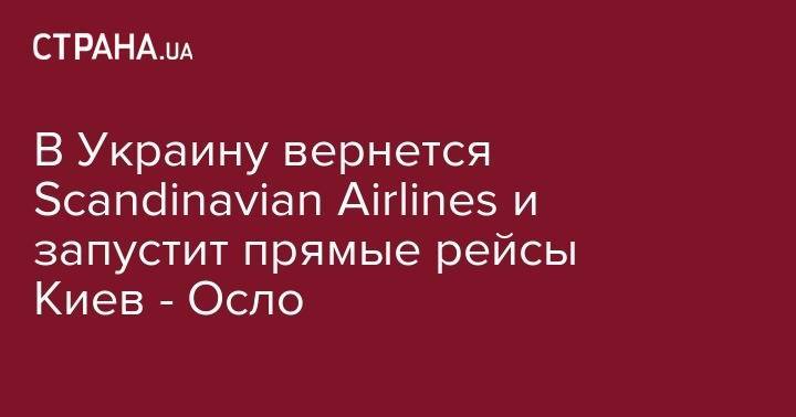 В Украину вернется Scandinavian Airlines и запустит прямые рейсы Киев - Осло