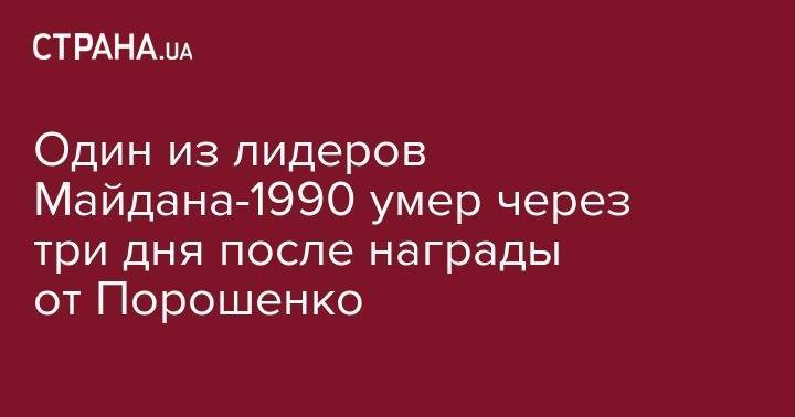 Один из лидеров Майдана-1990 умер через три дня после награды от Порошенко