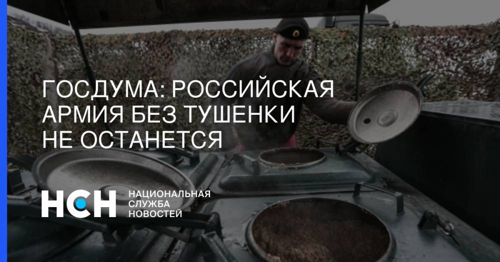 Госдума: Российская армия без тушенки не останется