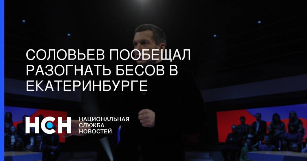Соловьев пообещал разогнать бесов в Екатеринбурге