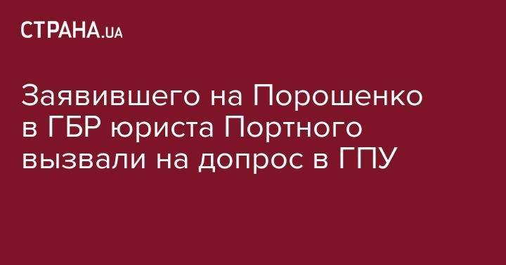 Заявившего на Порошенко в ГБР юриста Портного вызвали на допрос в ГПУ