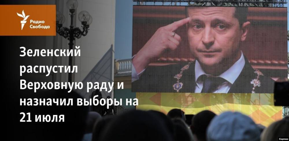 Зеленский распустил Верховную раду и назначил выборы на 21 июля
