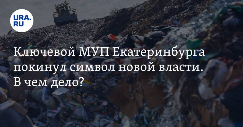 Юрий Чайка - Александр Мамаев - Ключевой МУП Екатеринбурга покинул символ новой власти. В&nbsp;чем дело? - ura.news - Россия - Екатеринбург - Свердловская обл.