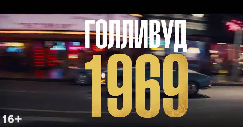 Опубликован русский трейлер фильма Тарантино «Однажды в Голливуде»