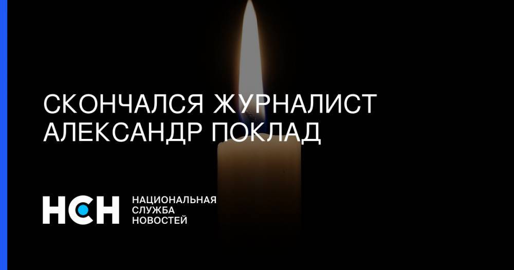 Скончался журналист Александр Поклад
