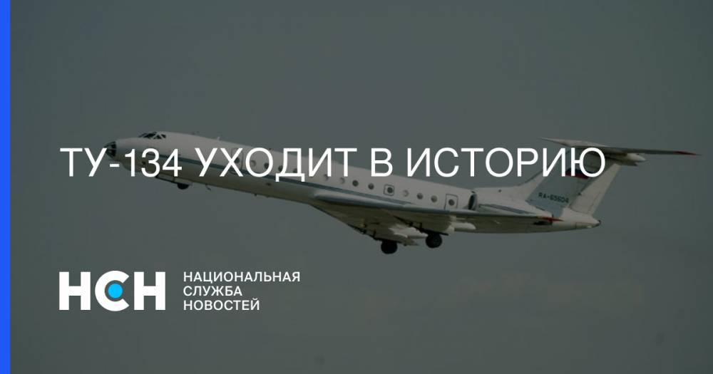 Ту-134 уходит в историю
