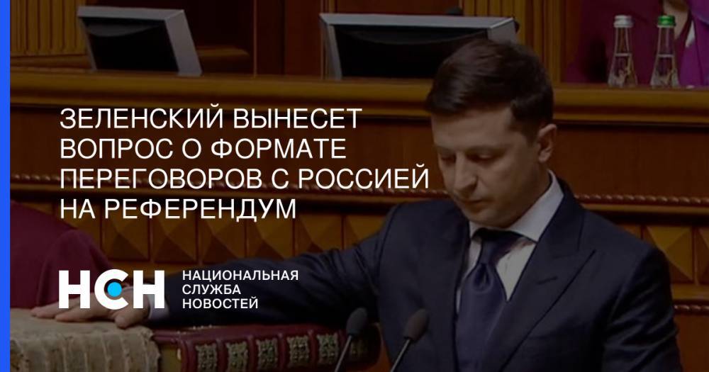 Зеленский вынесет вопрос о формате переговоров с Россией на референдум