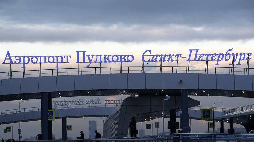 Аэропорт Пулково увеличил пассажиропоток на 13,7% с начала года