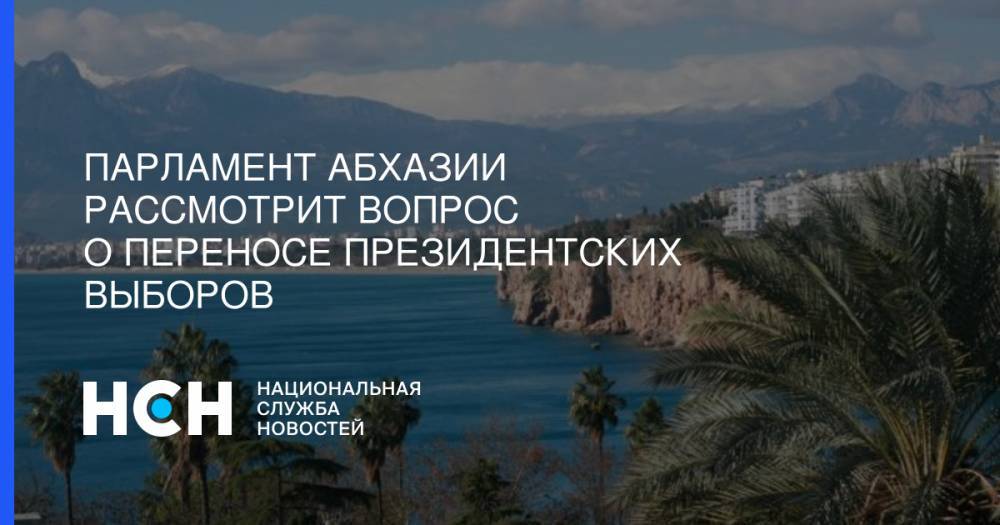 Парламент Абхазии рассмотрит вопрос о переносе президентских выборов
