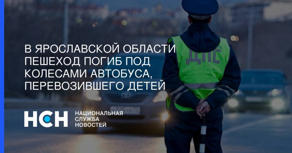 В Ярославской области пешеход погиб под колесами автобуса, перевозившего детей