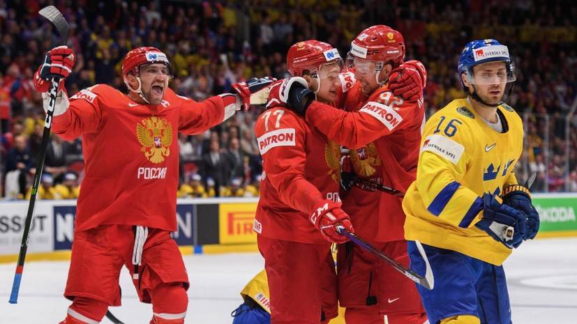 Шесть шайб за период, первое место в группе и встреча с США в 1/4 финала: сборная России обыграла Швецию на ЧМ по хоккею