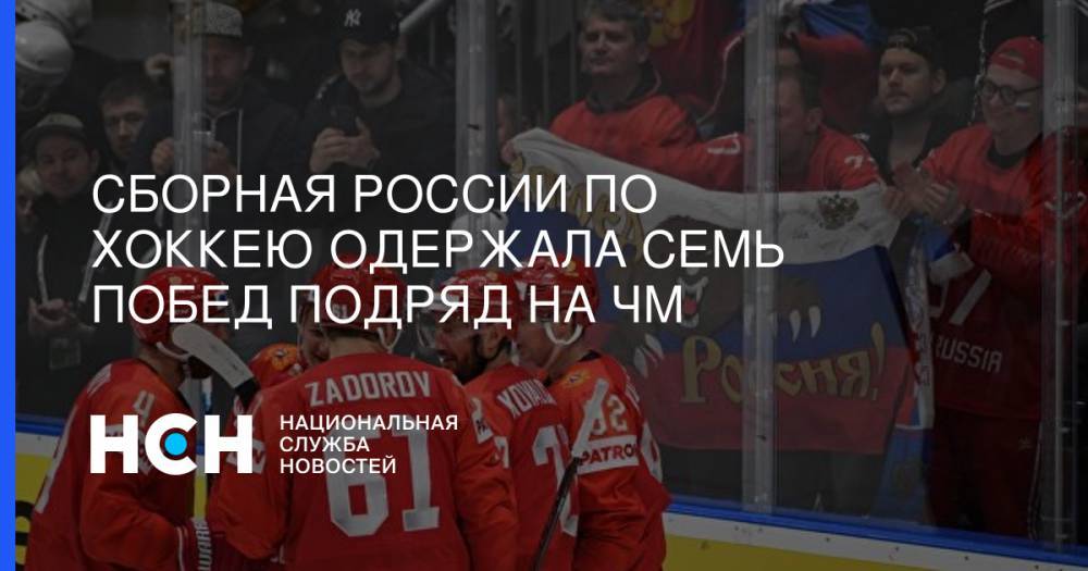 Сборная России по хоккею одержала семь побед подряд на ЧМ