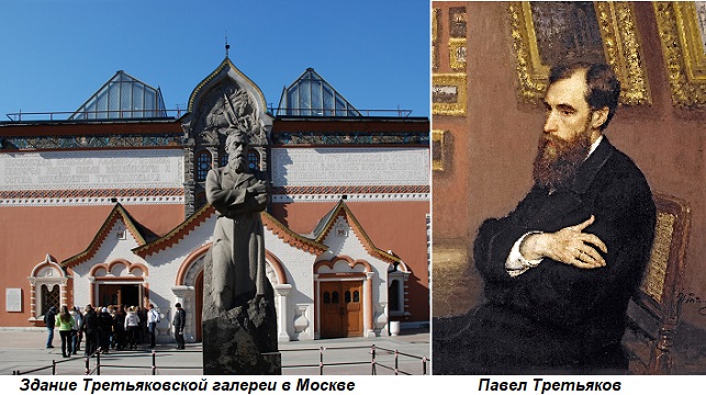 Этот день в истории: 1856 год — в Москве основана Третьяковская галерея
