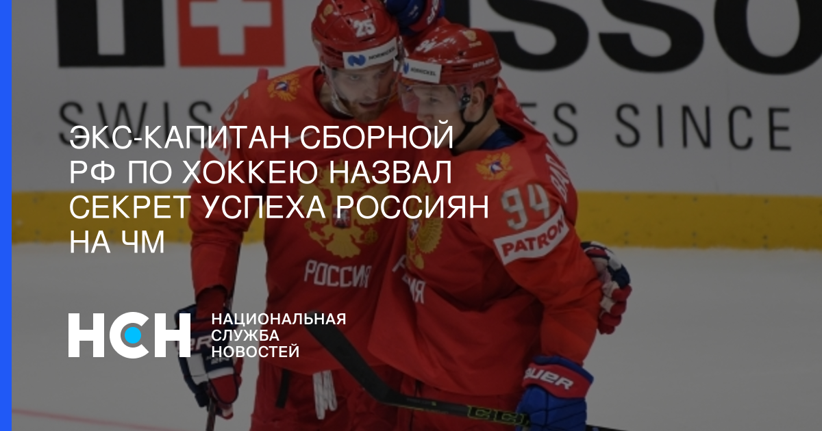 Экс-капитан сборной РФ по хоккею назвал секрет успеха россиян на ЧМ