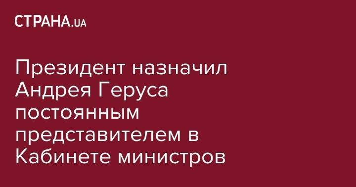 Президент назначил Андрея Геруса постоянным представителем в Кабинете министров