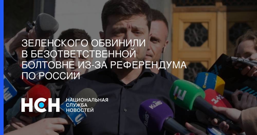 Зеленского обвинили в безответственной болтовне из-за референдума по России