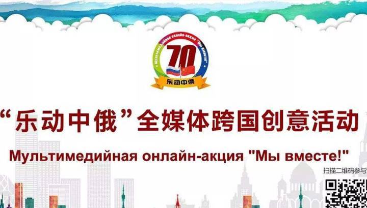 К 70-летию дипотношений России и Китая запустили мультимедийную акцию