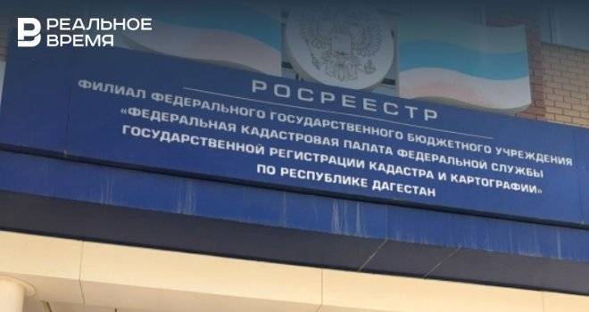 СК возбудил дело в отношении главы и сотрудников Росреестра Дагестана