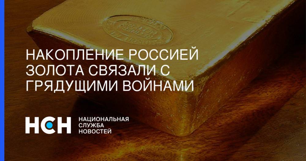 Накопление Россией золота связали с грядущими войнами