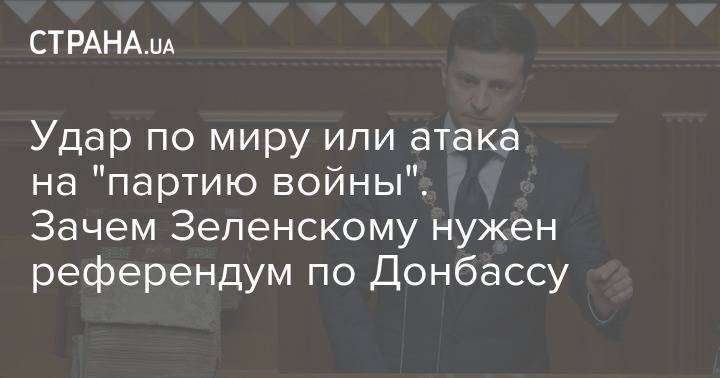 Зачем у Зеленскому заговорили о референдуме по миру с Россией