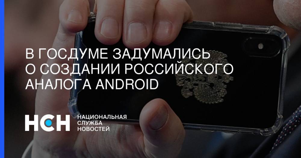 В Госдуме задумались о создании российского аналога Android