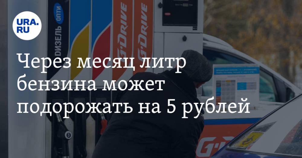 Через месяц литр бензина может подорожать на&nbsp;5 рублей
