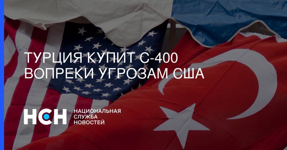 Турция купит С-400 вопреки угрозам США