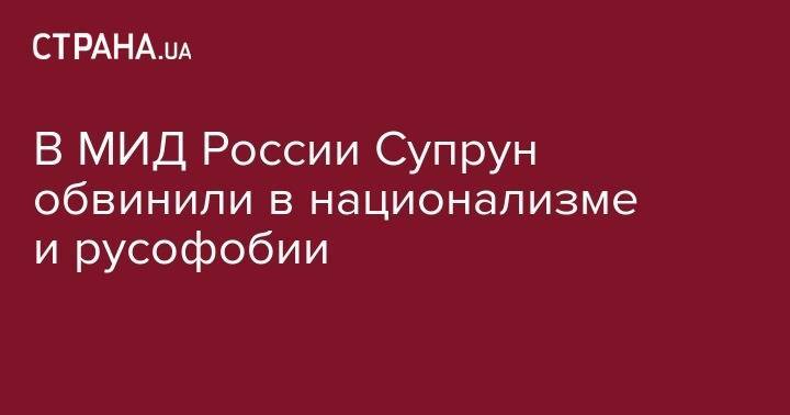 В МИД России Супрун обвинили в национализме и русофобии