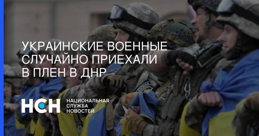 Украинские военные случайно приехали в плен в ДНР