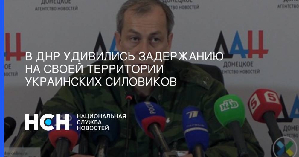 В ДНР удивились задержанию на своей территории украинских силовиков
