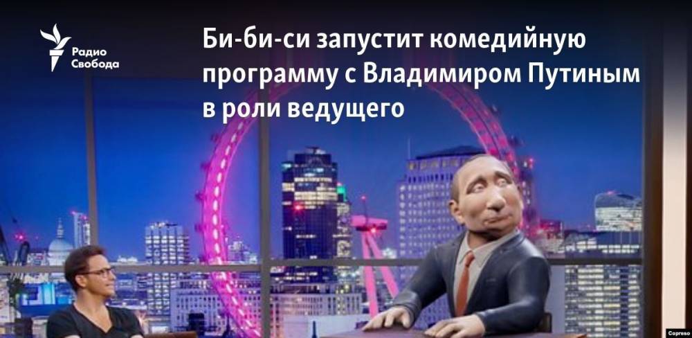 Би-би-си запустит комедийную программу с Владимиром Путиным в роли ведущего