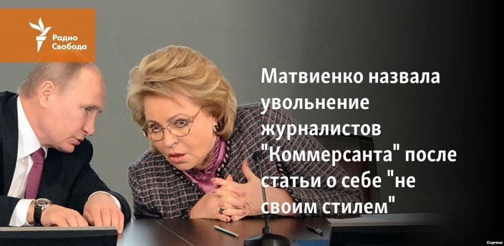 Матвиенко назвала увольнение журналистов "Коммерсанта" после статьи о себе "не своим стилем"
