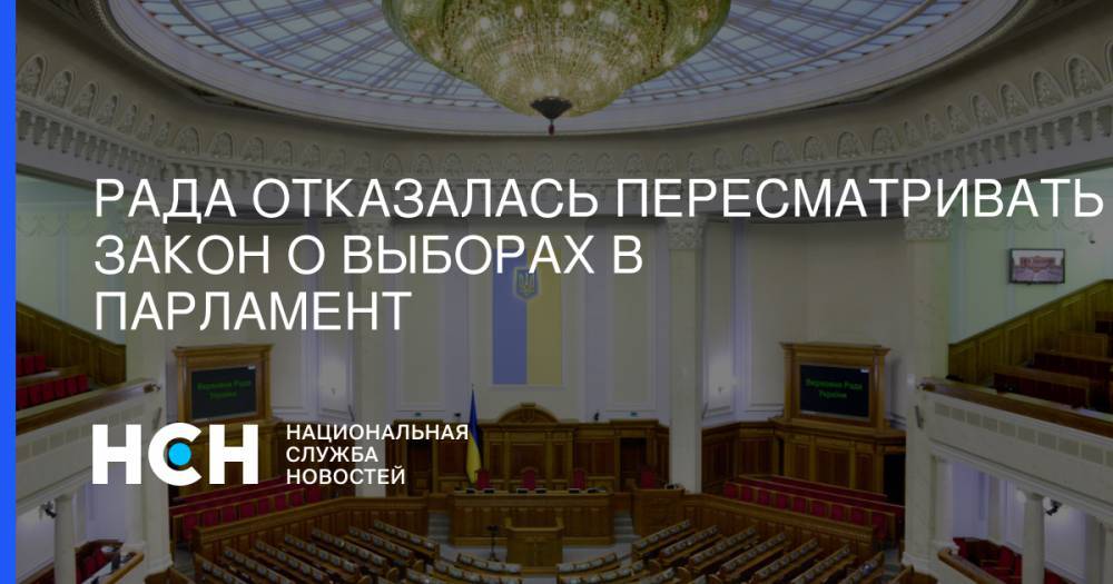 Рада отказалась пересматривать закон о выборах в парламент