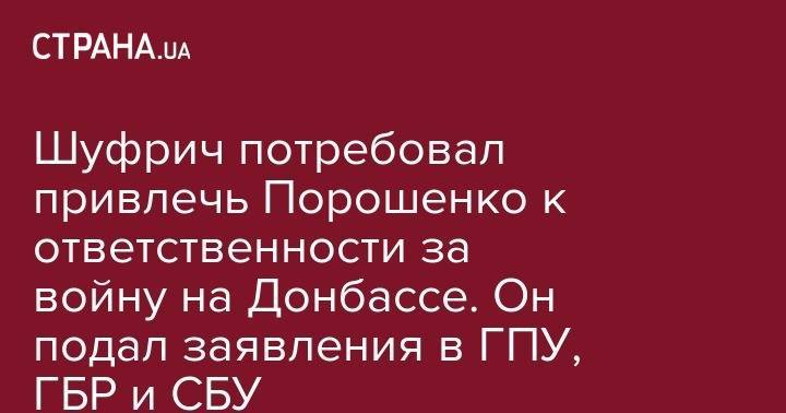 Шуфрич потребовал привлечь Порошенко к ответственности за войну на Донбассе. Он подал заявления в ГПУ, ГБР и СБУ