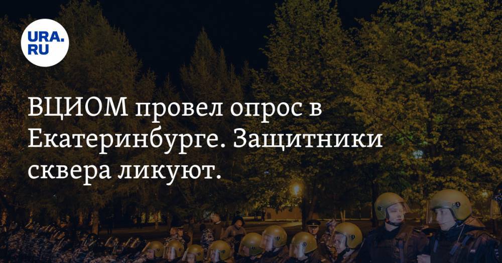 ВЦИОМ провел опрос в Екатеринбурге. Защитники сквера ликуют. ИТОГИ