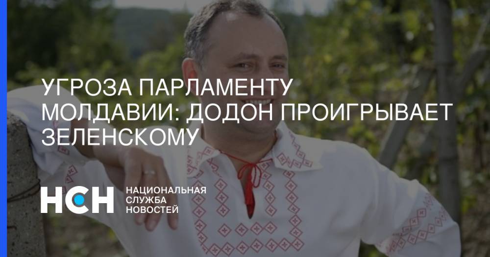 Угроза парламенту Молдавии: Додон проигрывает Зеленскому