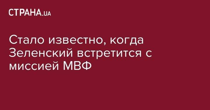 Стало известно, когда Зеленский встретится с миссией МВФ