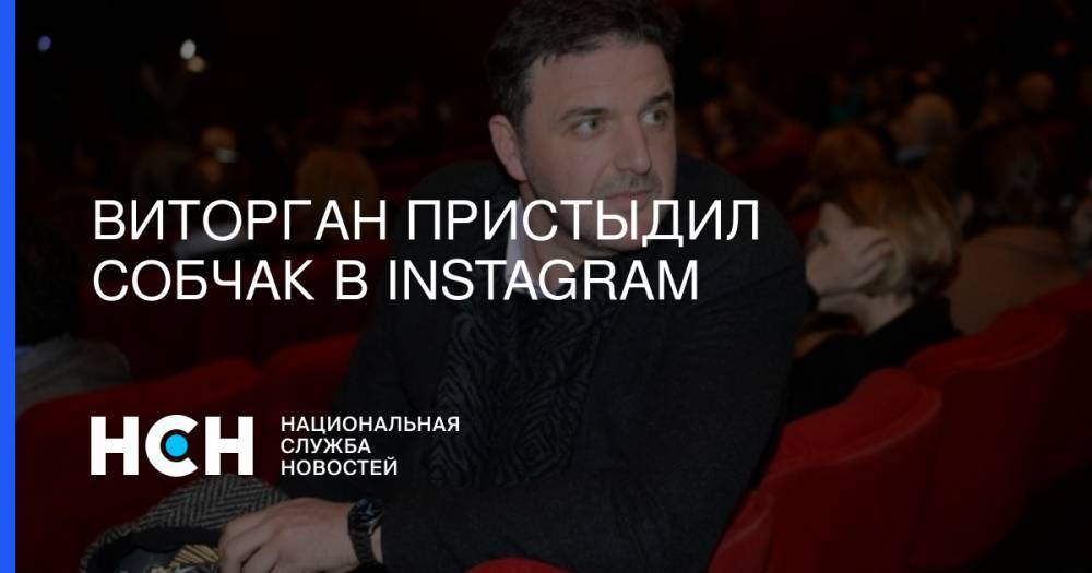 Виторган пристыдил Собчак в Instagram