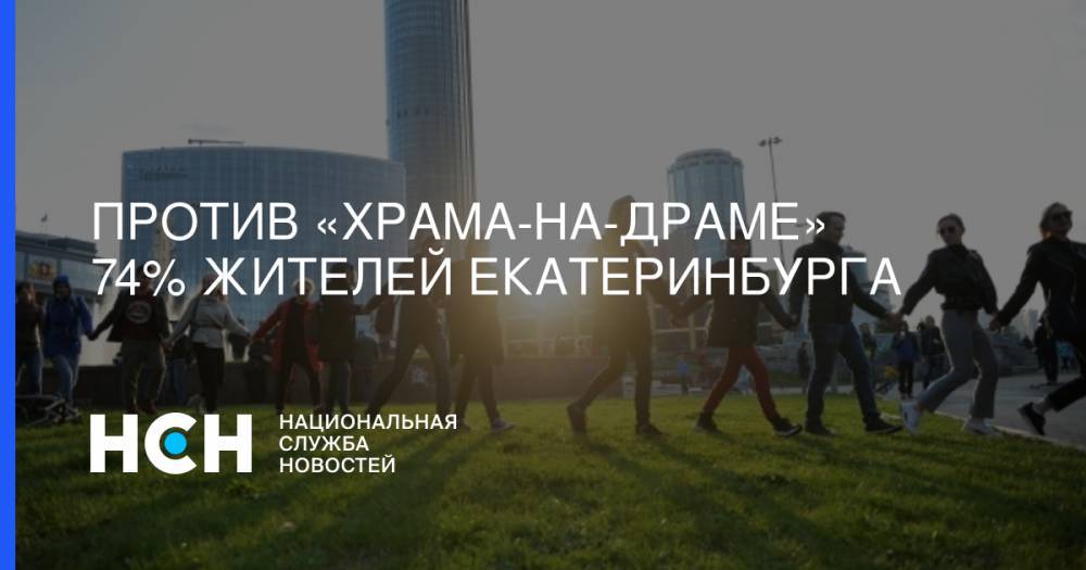 Против «храма-на-драме» 74% жителей Екатеринбурга