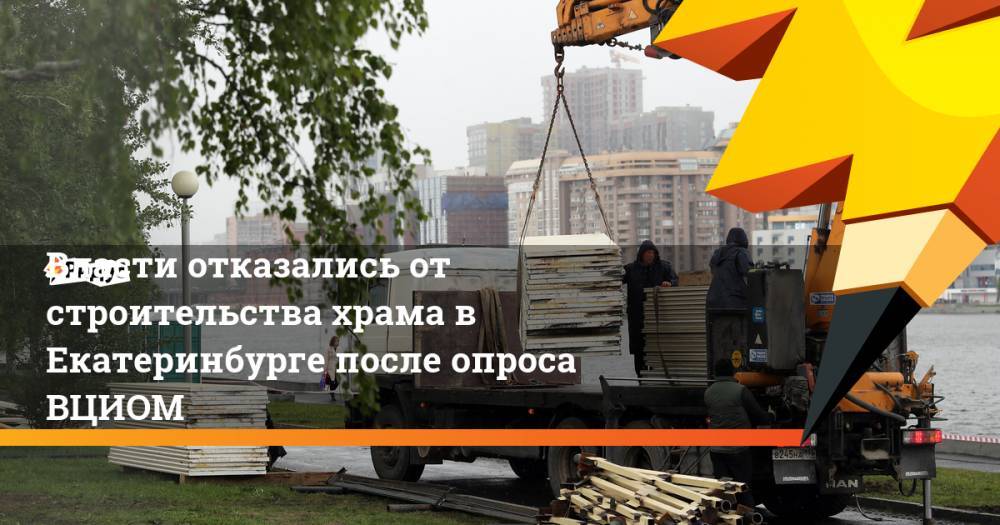 Власти отказались от строительства храма в Екатеринбурге после опроса ВЦИОМ