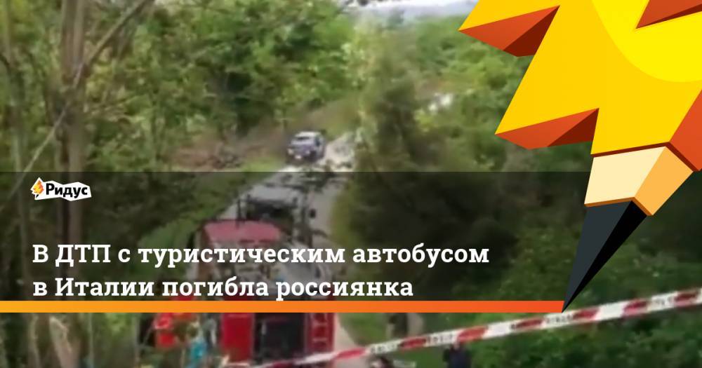 В ДТП с туристическим автобусом в Италии погибла россиянка