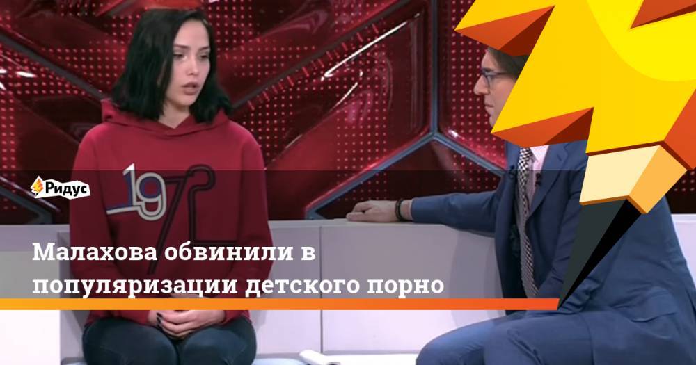 Малахова обвинили в популяризации детского порно