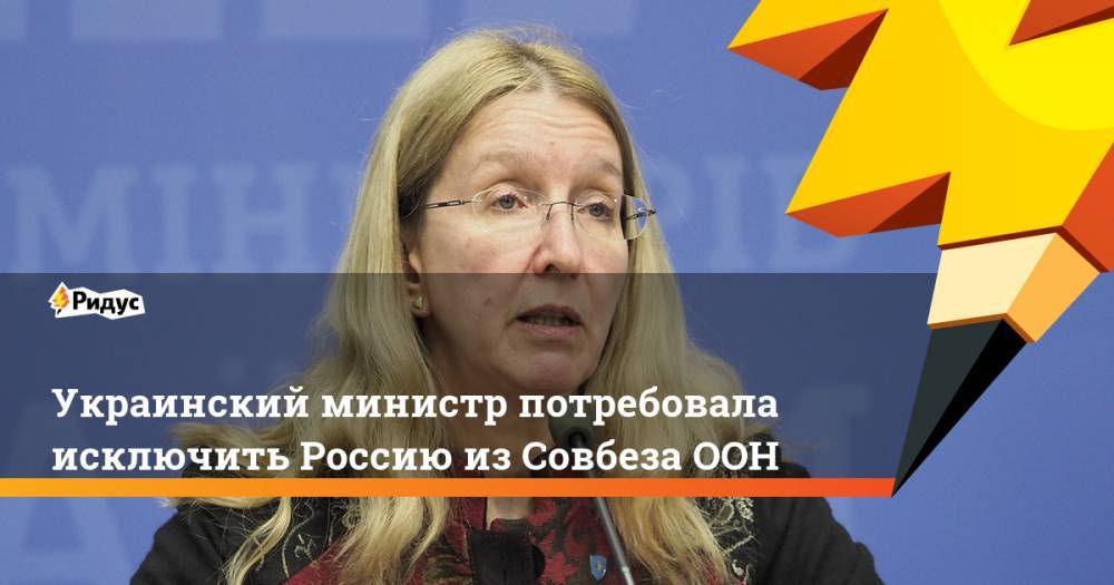 Украинский министр потребовала исключить Россию из Совбеза ООН