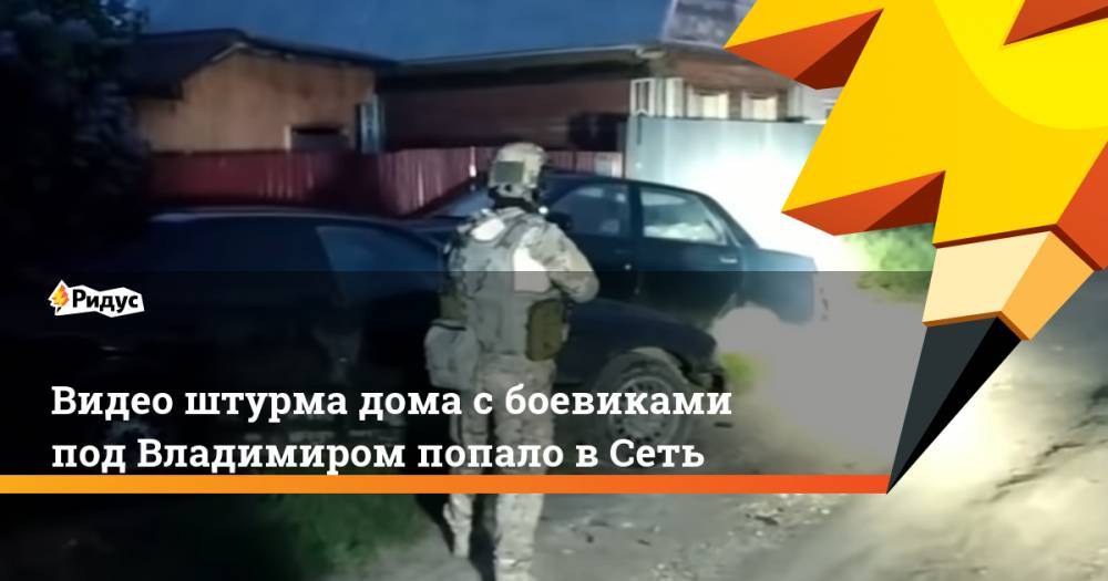 Видео штурма дома с боевиками под Владимиром попало в Сеть